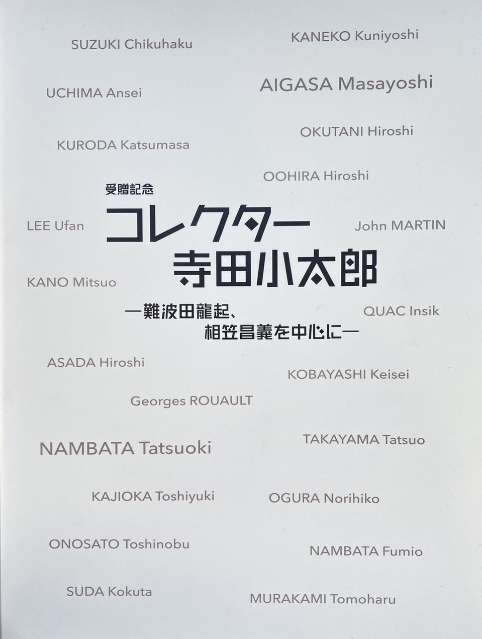 11-03 早稲田「コレクター寺田小太郎」＊難波田家蔵