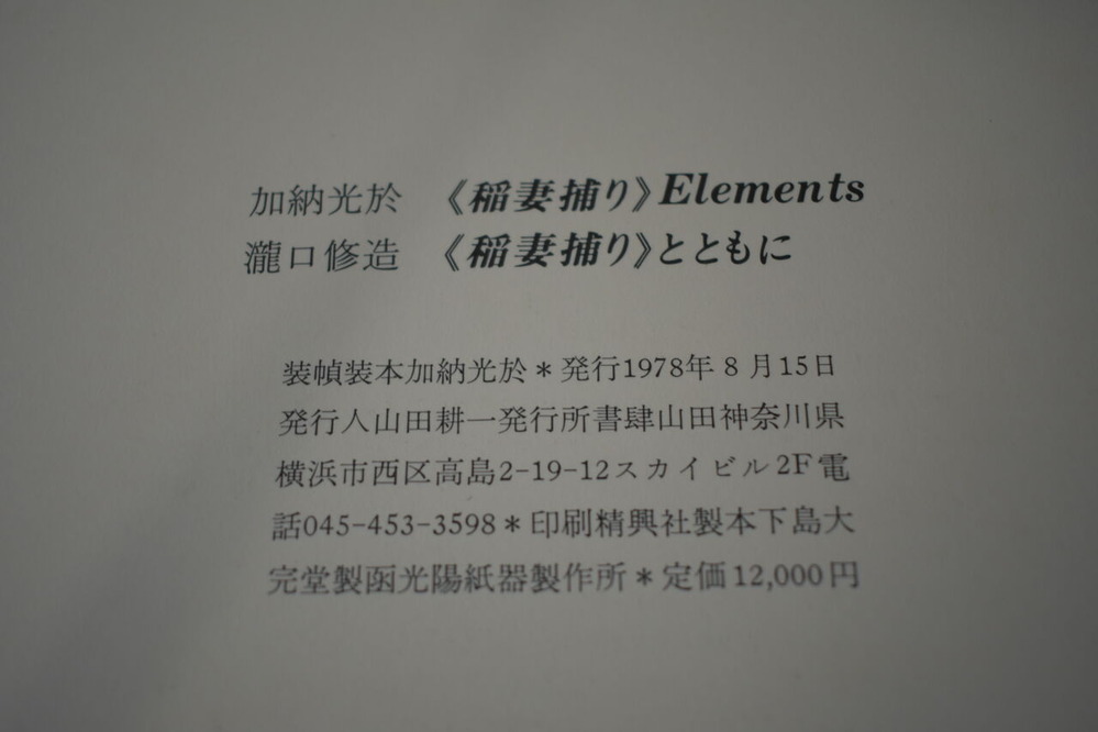 No.26 瀧口修造＋加納「稲妻捕り」 (8)