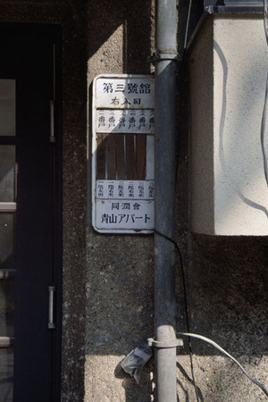 同潤会アパートメント　青山 1