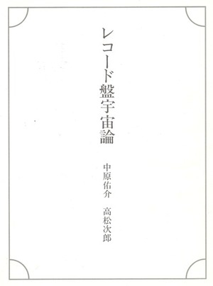 高松次郎　表紙