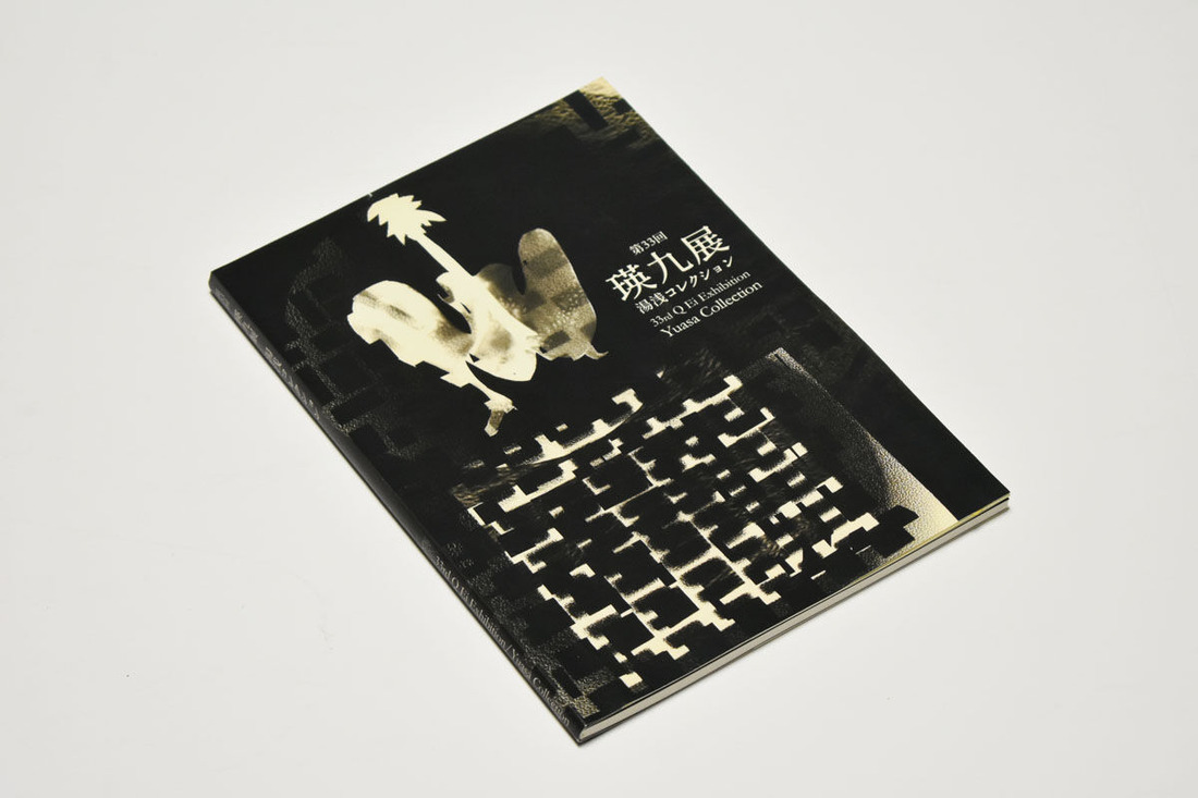 瑛九　カタログ　ゲラ (1)