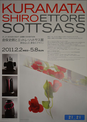 倉俣史朗とエットレソットサス展