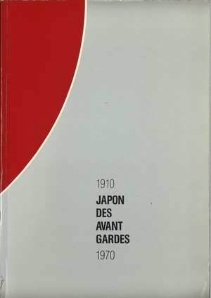 前衛芸術の日本1986年図録１