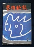 図１１「藝術新潮」