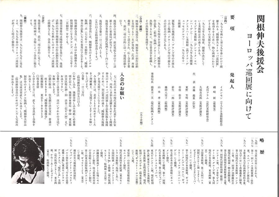 1977年9月29日関根伸夫後援会パンフ２