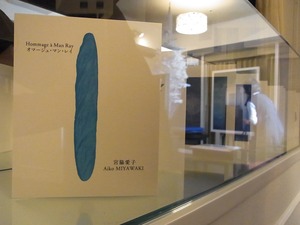 宮脇愛子オマージュ・マン・レイ