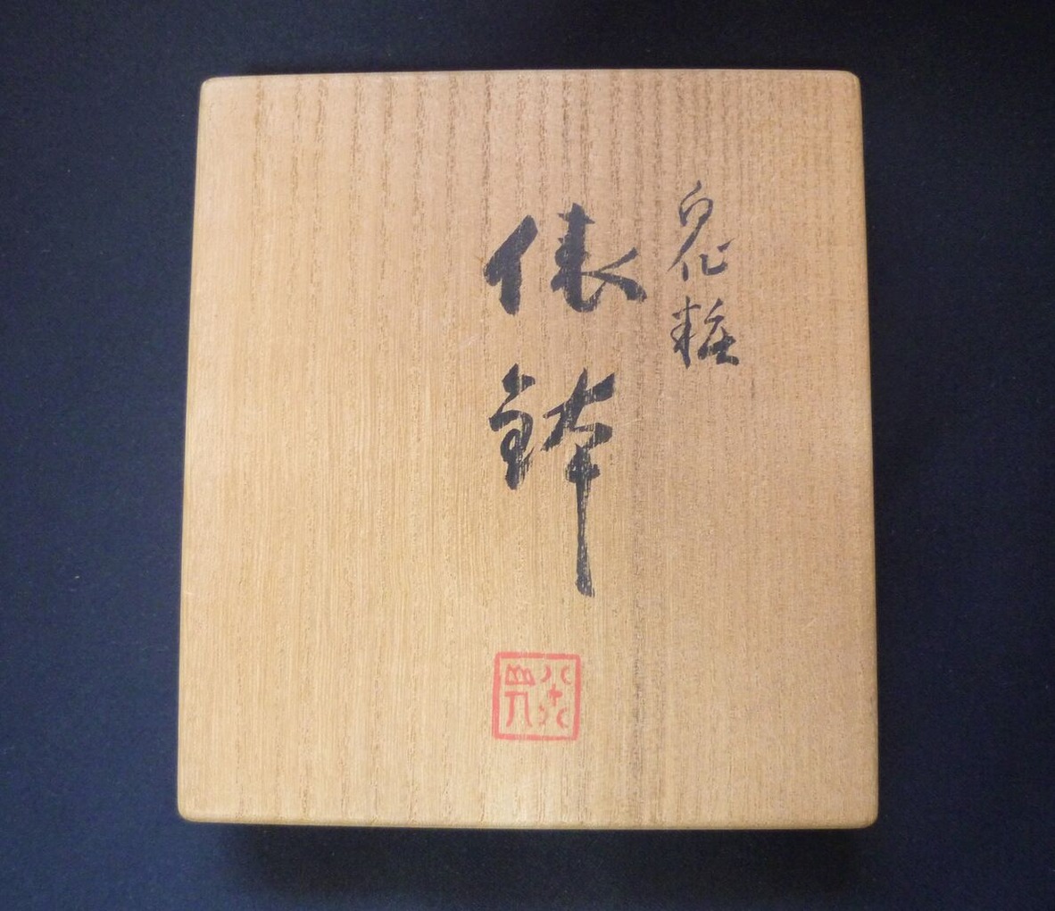 図版９.共箱蓋表