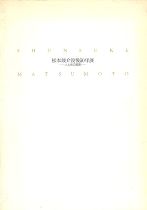 1997_松本竣介没後50年展