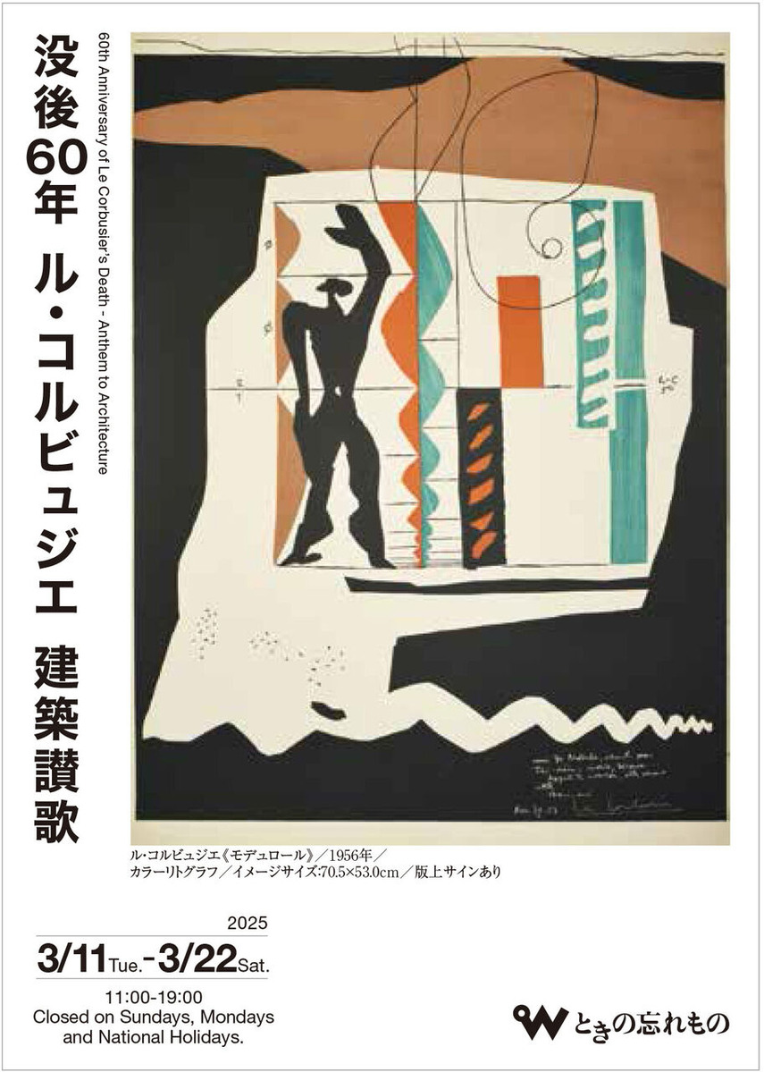没後60年ル・コルビュジエ展 案内状　表面