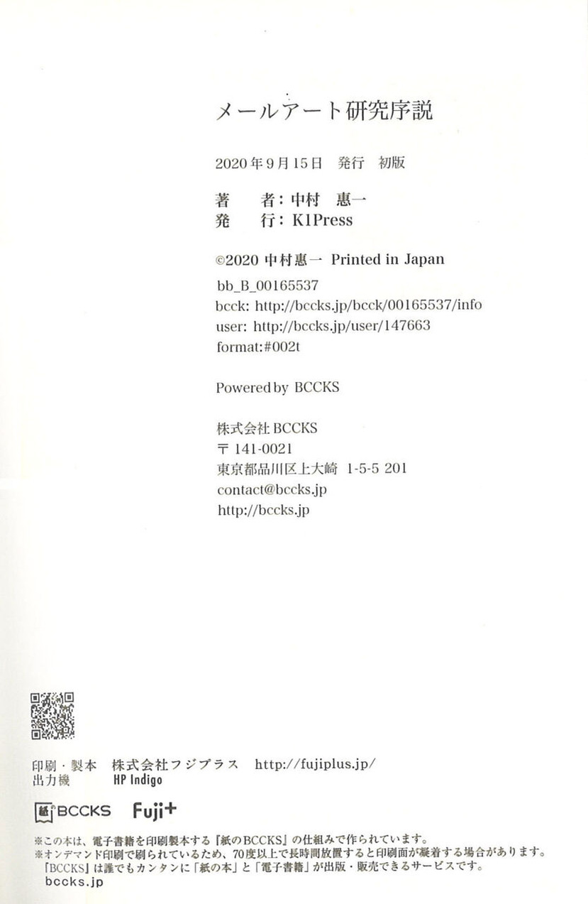 20230520_中村惠一メールアート研究序説_奥付