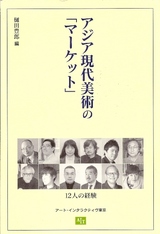 アジア現代美術の「マーケット」