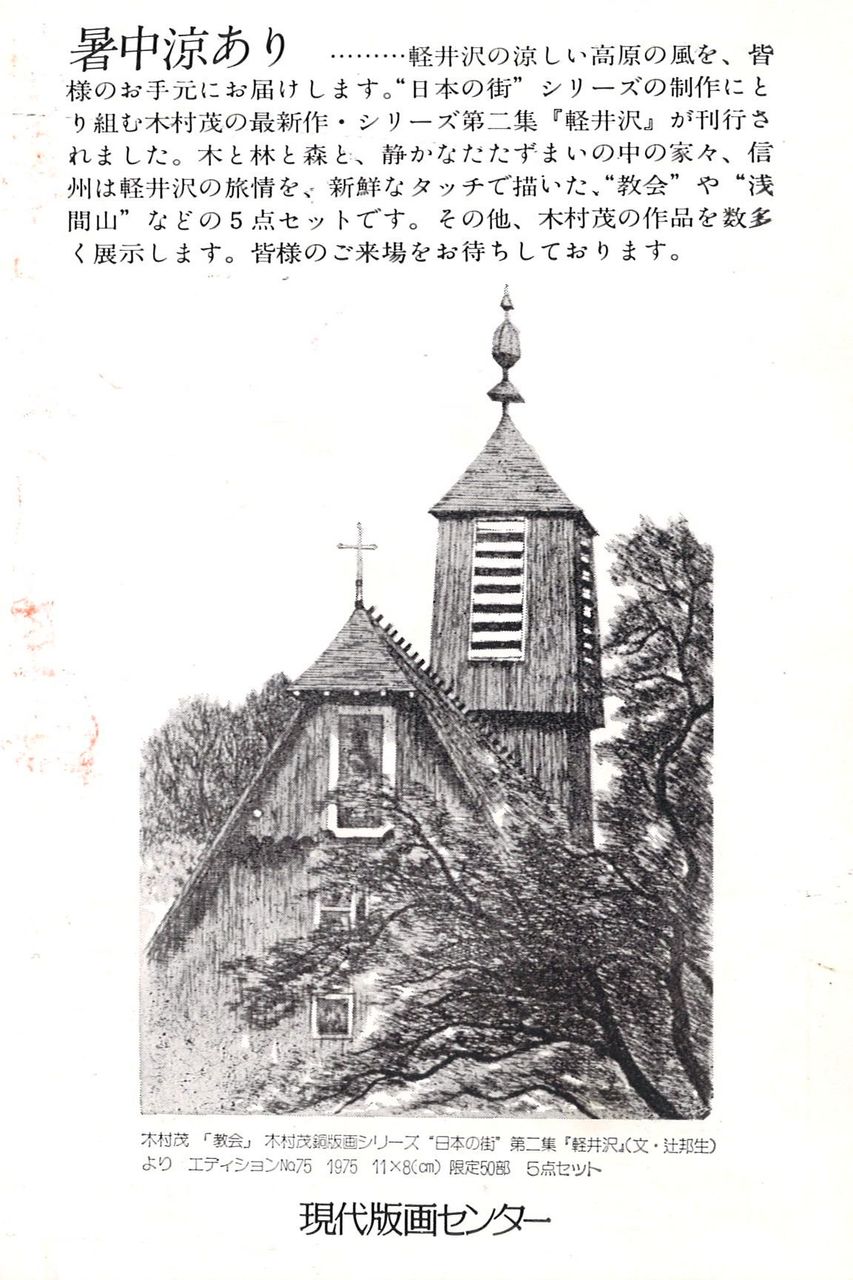 1975年8月名古屋蒔画廊「木村茂展」DM