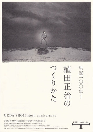 植田正治のつくりかた_チラシ表