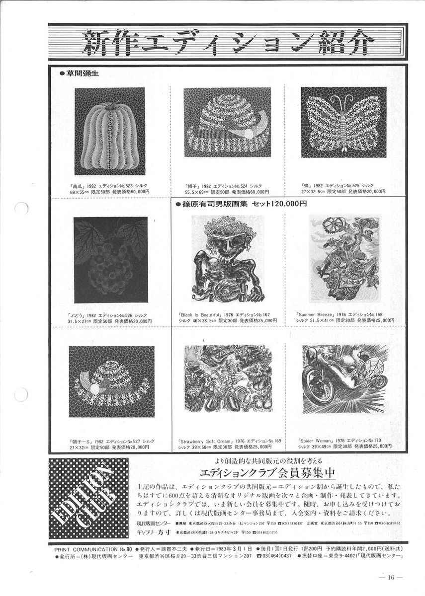 版画センターニュース90号83年3月奥付