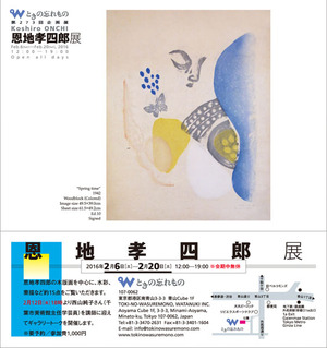 恩地孝四郎展DM600