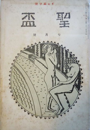 ⑧-4 長谷川潔　聖盃　表紙（最初の絵）600