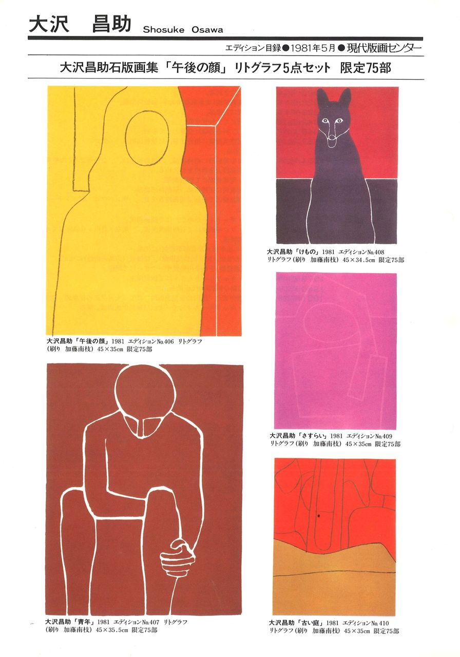 81月5月大沢昌助石版画集「午後の顔」