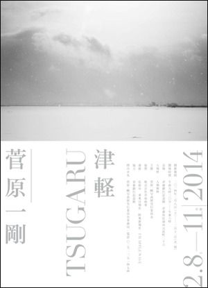 弘前・菅原一剛展