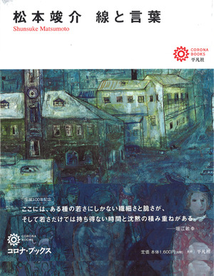 2012_松本竣介 線と言葉