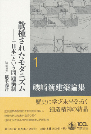 『磯崎新建築論集 1』　表紙