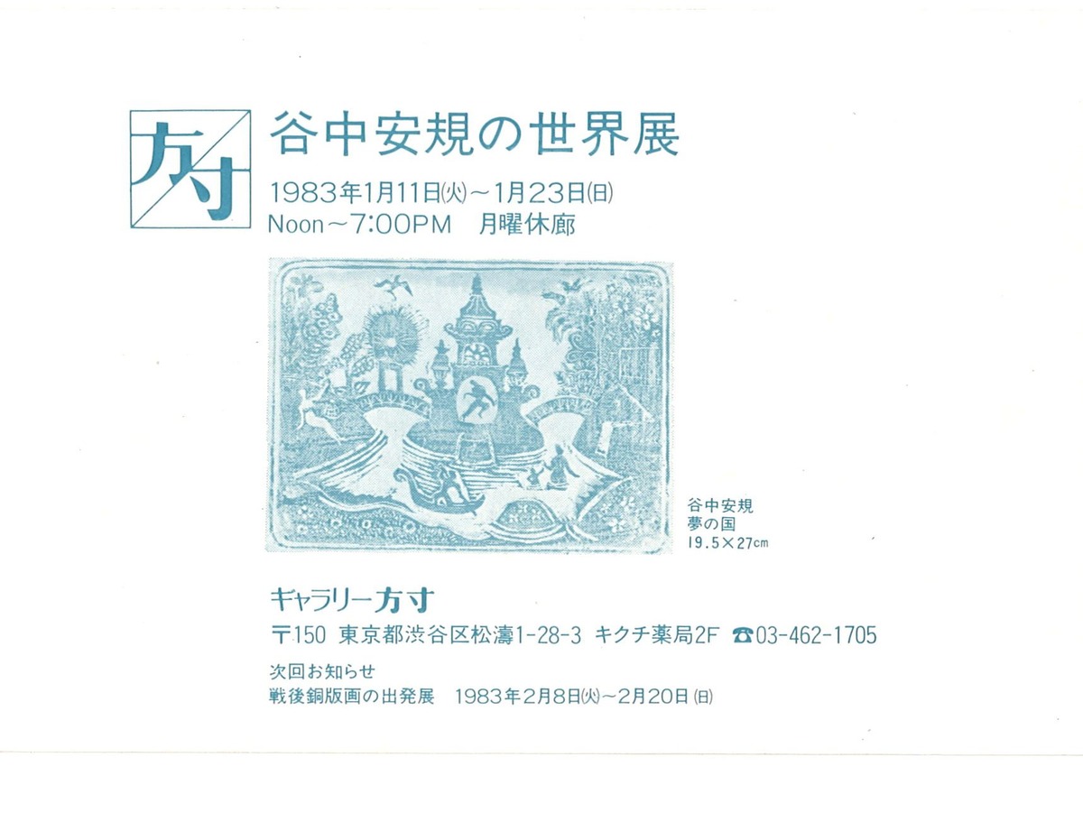 1983年1月ギャラリー方寸「谷中安規の世界展」DM