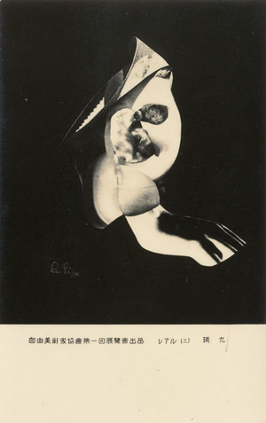 自由美術家協会第一回展覧会出品　レアル2