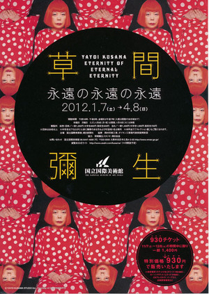 20120107草間彌生展　表