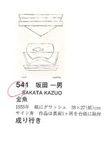 坂田一男「金魚」