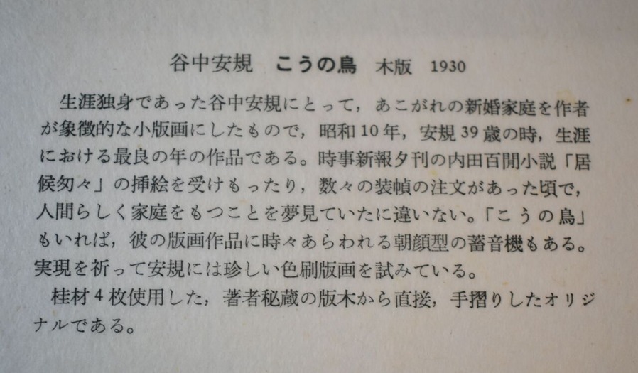 関野準一郎版画を築いた人々谷中安規コメント