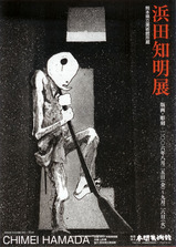 浜田知明展チラシ表