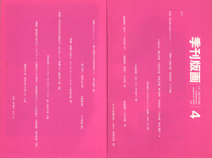 季刊版画4 目次