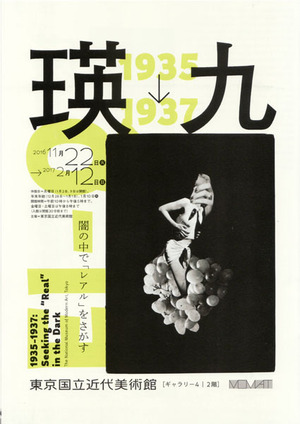 瑛九1935-1937闇の中で「レアル」をさがす(表)