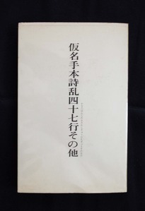 図６　仮名手本詩乱四十七行
