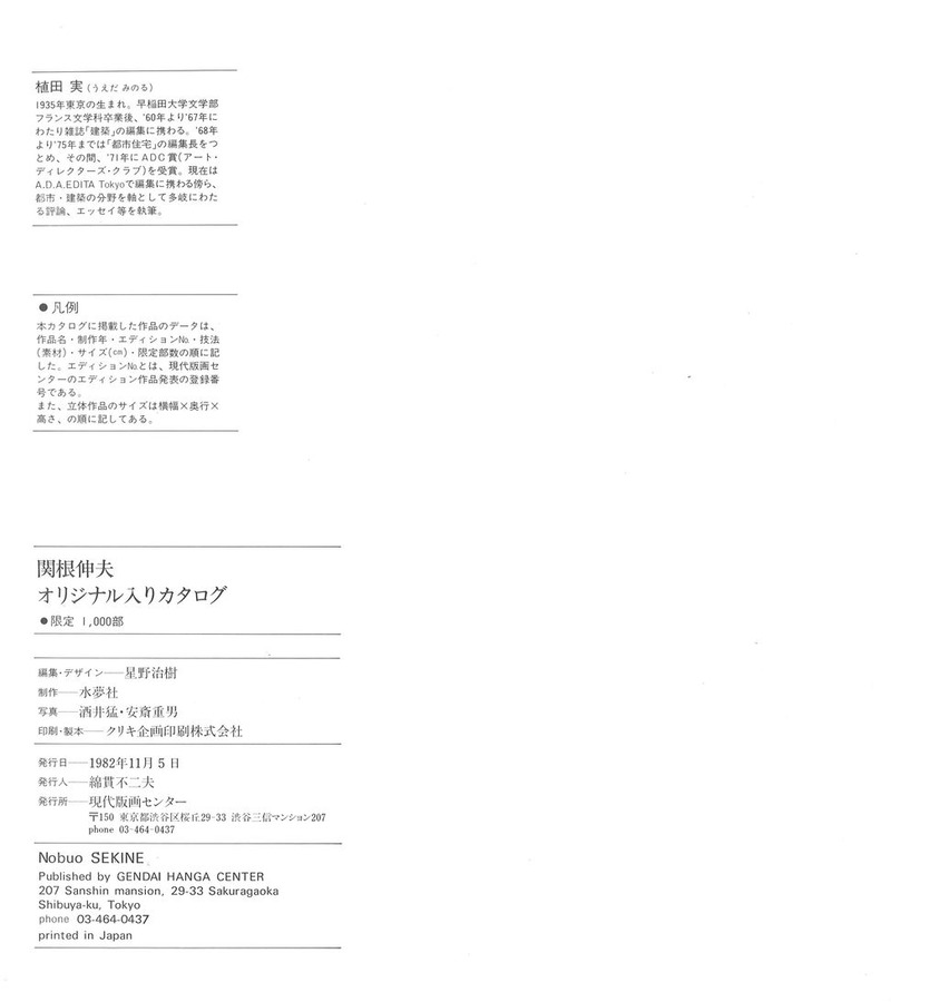 1982年11月5日関根伸夫オリジナル入りカタログ19