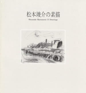 1997_松本竣介の素描