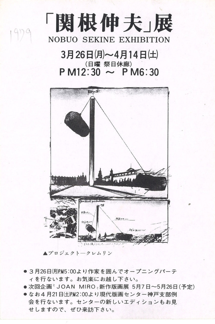 19790326_0414関根伸夫展オープニング神戸CityGallary_00002