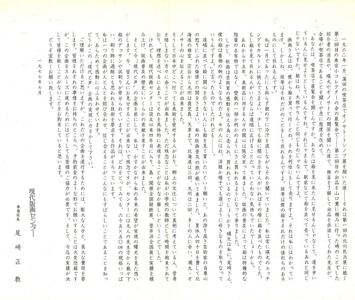 1977年7月現代と声制作基金のお願い1