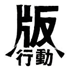 版行動