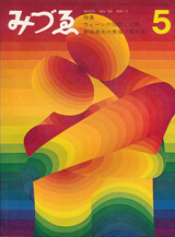みずゑ1968年5月号