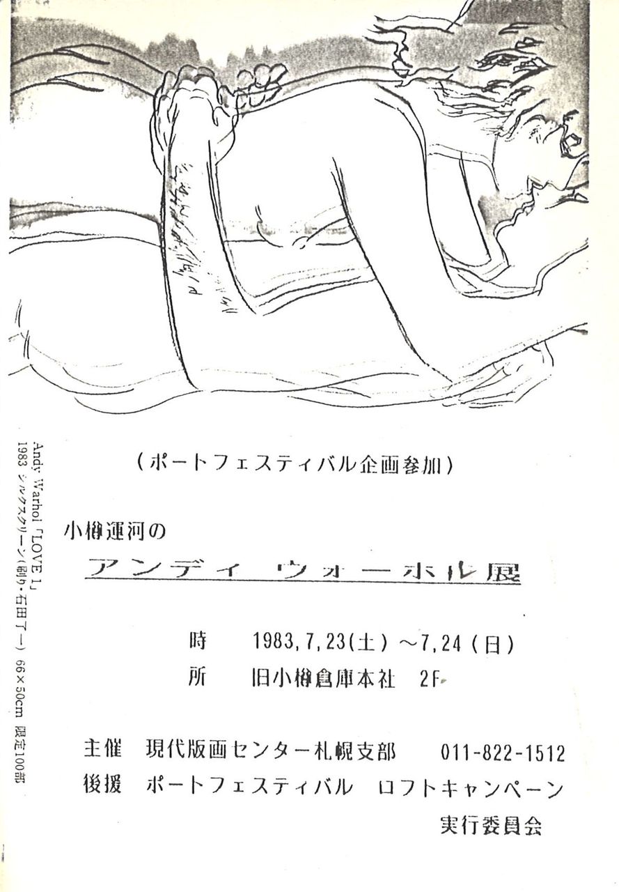 1983年7月小樽ウォーホル展ＤＭ2