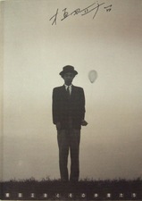 植田正治とその仲間たち