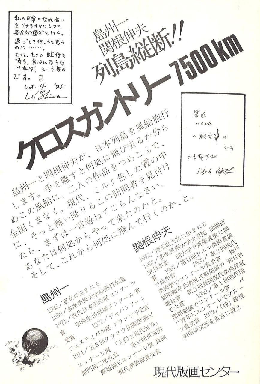 1975年島・関根全国展共通DM