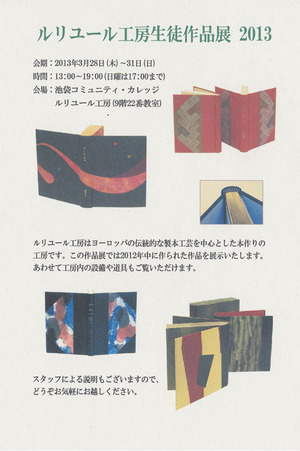20130328ルリユール工房生徒作品展　表