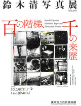 鈴木清写真展_表