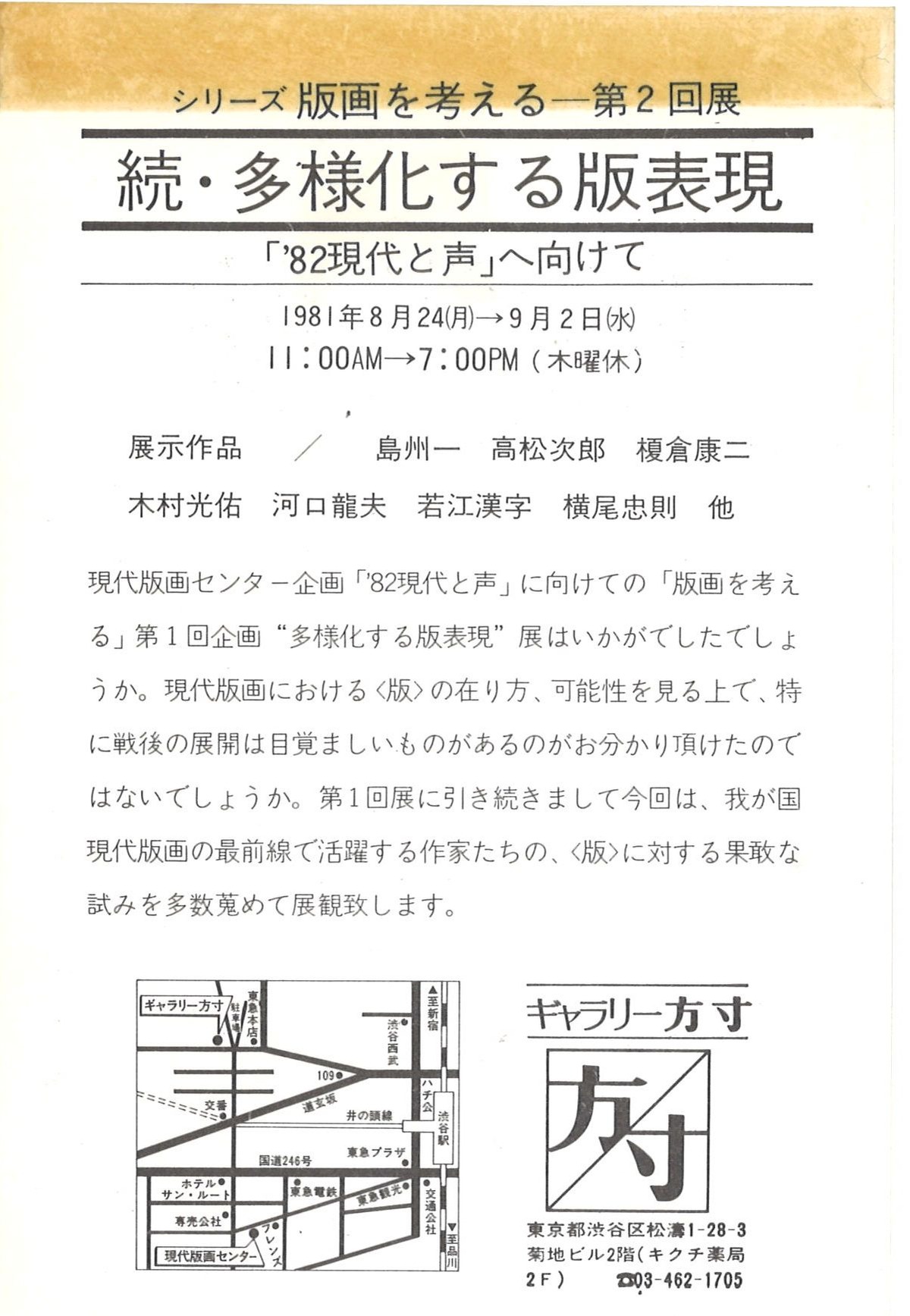 G方寸81年8月続多様化する版表現展DM