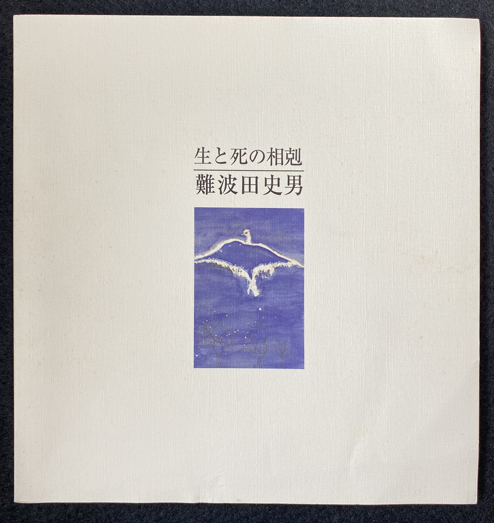 9-02「生と死の相剋 難波田史男」相澤美1995年＊難波田家蔵