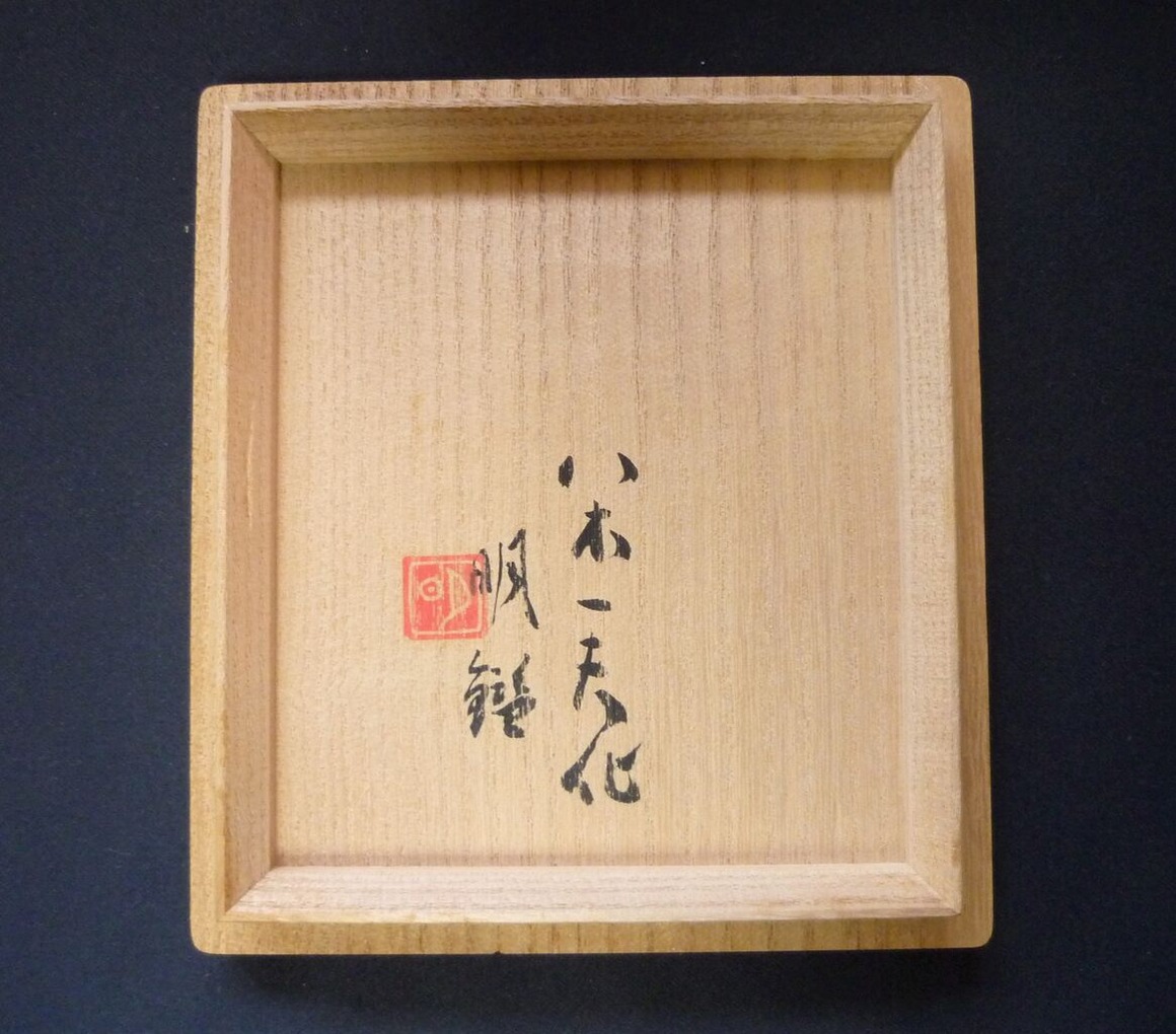 図版１０.同上識語署名落款