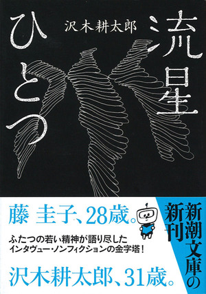 沢木耕太郎「流星ひとつ」 のコピー