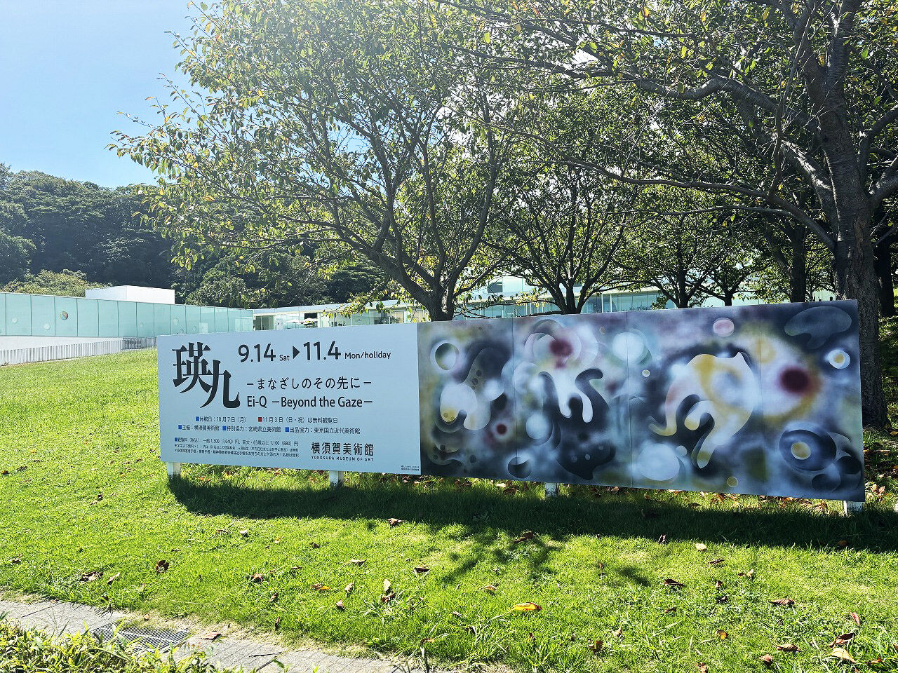 横須賀美術館 瑛九展 (1)