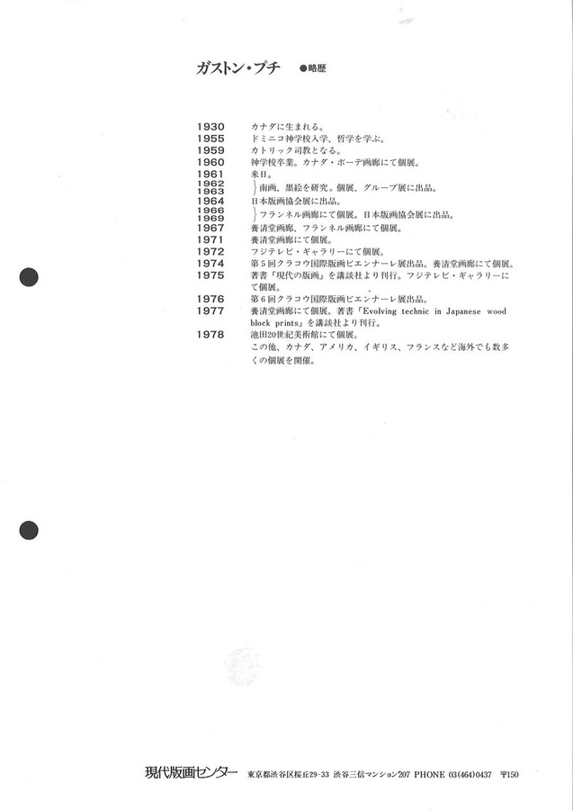 197912ガストンプチ略歴
